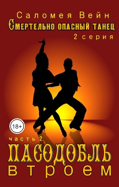 Обложка книги Саломея Вейн Смертельно опасный танец. Пасодобль втроем. Часть 2.