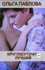 обложка книги Ольга Павлова "Круглосуточно лучший"