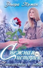 обложка книги Фьора Туман "Снежная история"