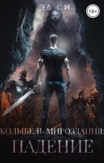 обложка книги Эд Си "Колыбель мироздания: Падение"