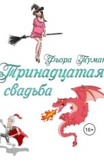 обложка книги Фьора Туман "Тринадцатая свадьба"