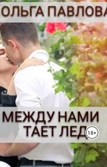 обложка книги Ольга Павлова "между нами тает лед"