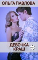 обложка книги Ольга Павлова "девочка краш"