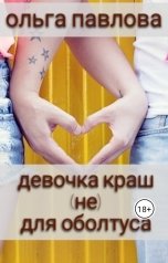 обложка книги Ольга Павлова "девочка краш (не) для оболтуса"