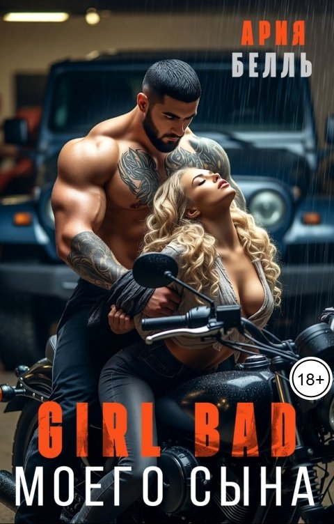 Обложка книги Ария Белль Плохая девочка моего сына