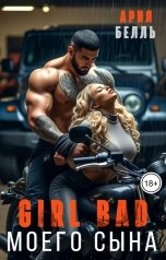 обложка книги Ария Белль "Плохая девочка моего сына"