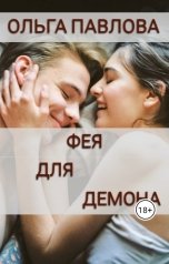 обложка книги Ольга Павлова "фея для демона"