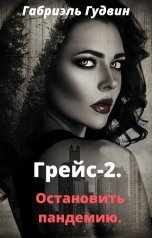 обложка книги Габриэль Гудвин "Грейс-2. Остановить пандемию."