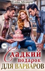 обложка книги Елена Абернати "Сладкий подарок для варваров, 1 серия"
