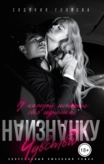 обложка книги Евдокия Гуляева "Наизнанку. Чувства"