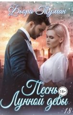 обложка книги Фьора Туман "Песнь Лунной девы"