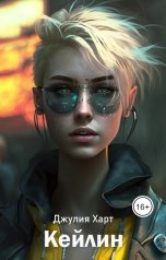 обложка книги Джулия Харт "Кейлин"