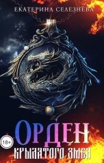 обложка книги Селезнёва Екатерина Юрьевна "Орден крылатого змея."