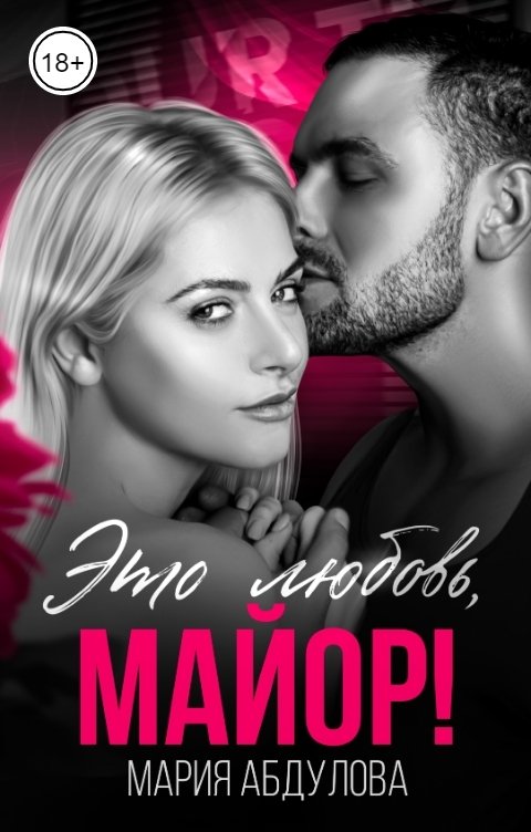 Обложка книги Мария Абдулова Это любовь, Майор!