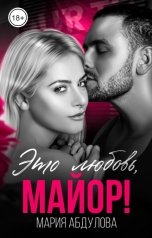 обложка книги Мария Абдулова "Это любовь, Майор!"
