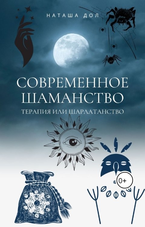 Обложка книги Наташа Дол Современное шаманство