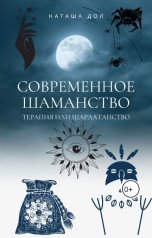 обложка книги Наташа Дол "Современное шаманство"