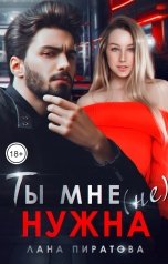 обложка книги Лана Пиратова "Ты мне (не) нужна"