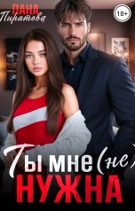 обложка книги Лана Пиратова "Ты мне (не) нужна"