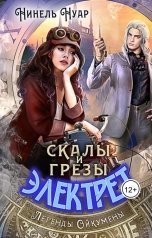 обложка книги Нинель Нуар "Скалы и грезы Электрет"