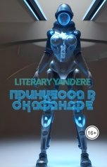 обложка книги LiteraryYandere "Принцесса в скафандре"