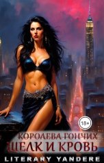 обложка книги LiteraryYandere "Королева гончих. Шелк и кровь"