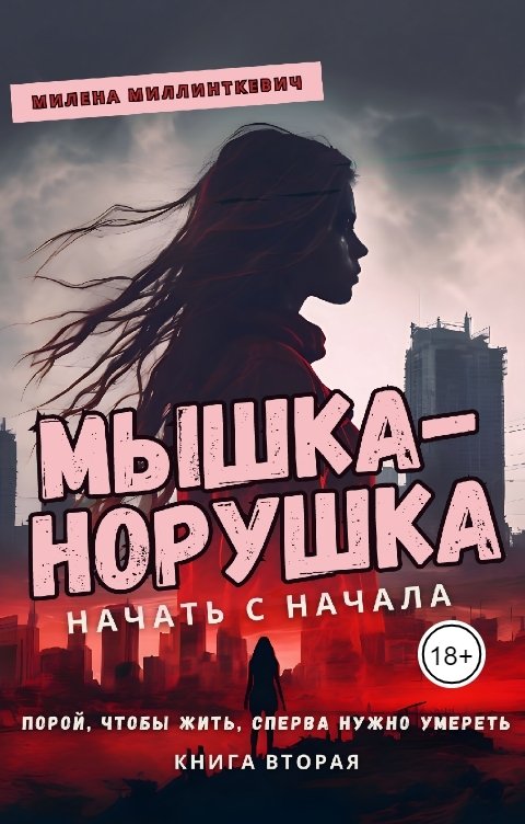 Обложка книги Милена Миллинткевич Мышка-норушка. Начать с начала