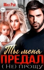 обложка книги МИЛ РЭЙ "Ты меня предал (Не) прощу"