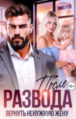 обложка книги МИЛ РЭЙ "После Развода. Вернуть ненужную жену"