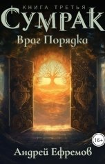 обложка книги Андрей Ефремов "Сумрак-3. Враг Порядка"