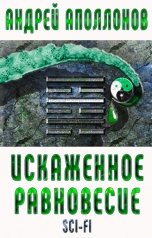 обложка книги Андрей Аполлонов "Искаженное равновесие"