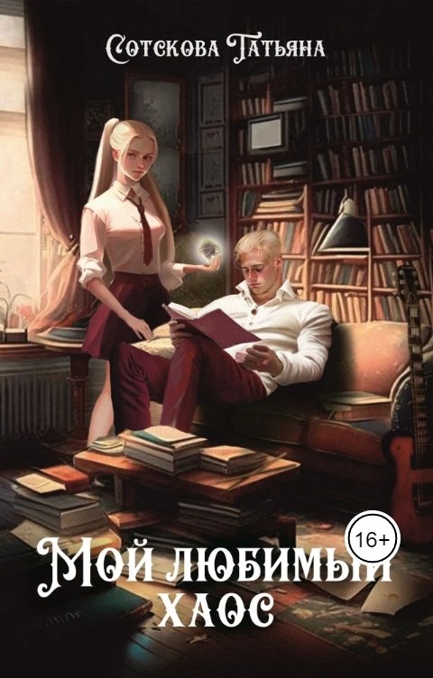 Обложка книги Sot.Tania1997 Мой Любимый Хаос