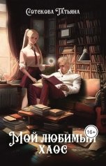 обложка книги Sot.Tania1997 "Мой Любимый Хаос"