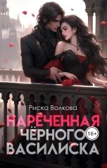 обложка книги Риска Волкова "Нареченная черного василиска"