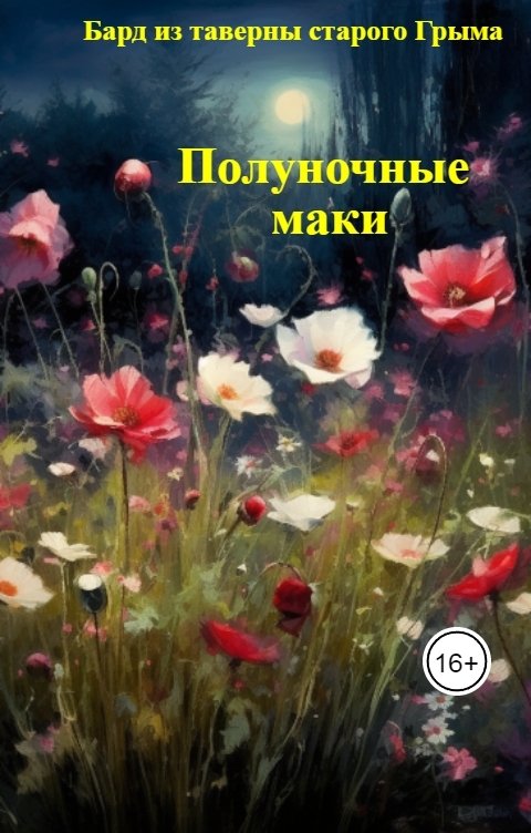 Обложка книги Бард из таверны старого Грыма Полуночные маки