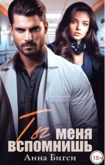 обложка книги Анна Бигси "Ты меня вспомнишь"