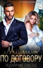 обложка книги Полина Довлатова "Малыш по договору. Подари мне счастье"