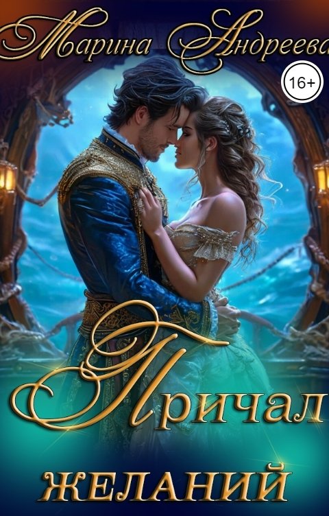 Обложка книги Марина Андреева Причал желаний