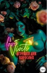 обложка книги Непостижимая "Viviti игрушка для взрослых"