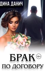 обложка книги Дина Данич "Брак по договору"