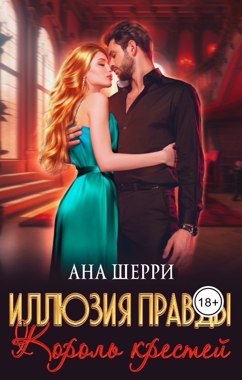 Обложка книги Ана Шерри Иллюзия правды. Король крестей