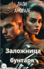 обложка книги Лали Аморале "Заложница бунтаря"