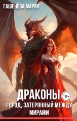 обложка книги Мария Гашенёва "Город, затерянный между мирами"