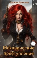 обложка книги Наталья Денисова "Механические преступления"