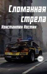 обложка книги Константин Костин "Сломанная стрела"