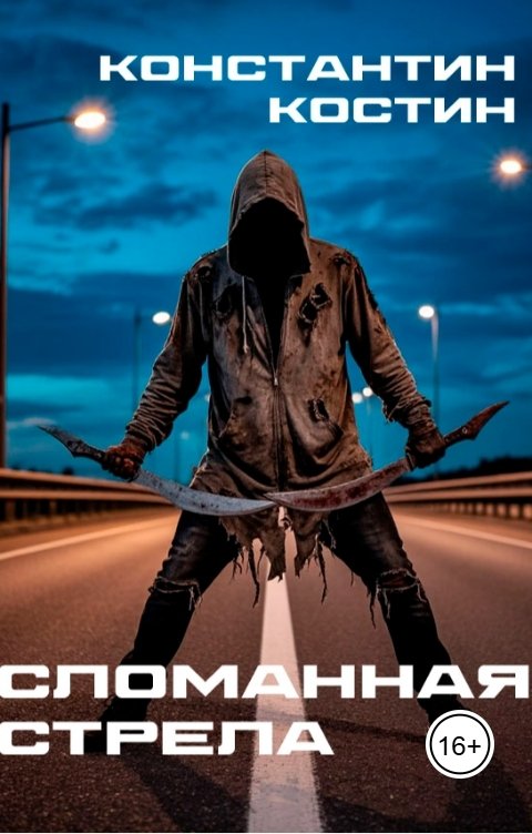 Обложка книги Константин Костин Сломанная стрела