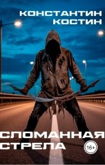 обложка книги Константин Костин "Сломанная стрела"
