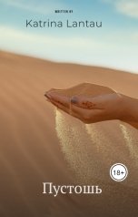 обложка книги Katrina Lantau "Пустошь"