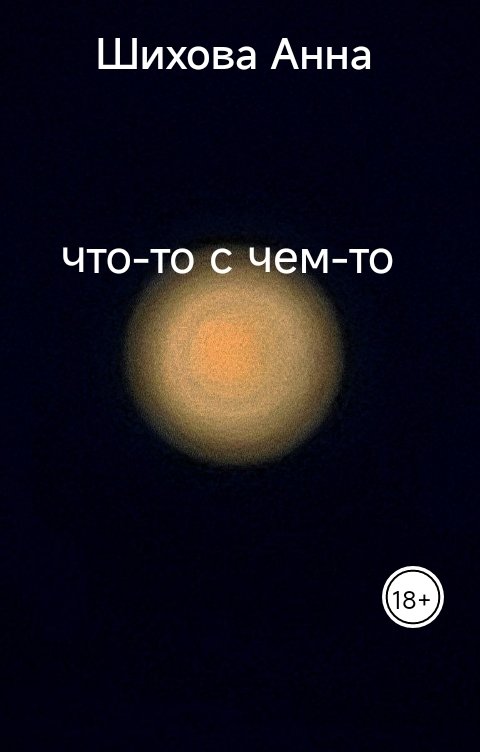 Обложка книги Шихова Анна что-то с чем-то