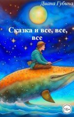 обложка книги Диана Губина "Сказка и все, все, все"